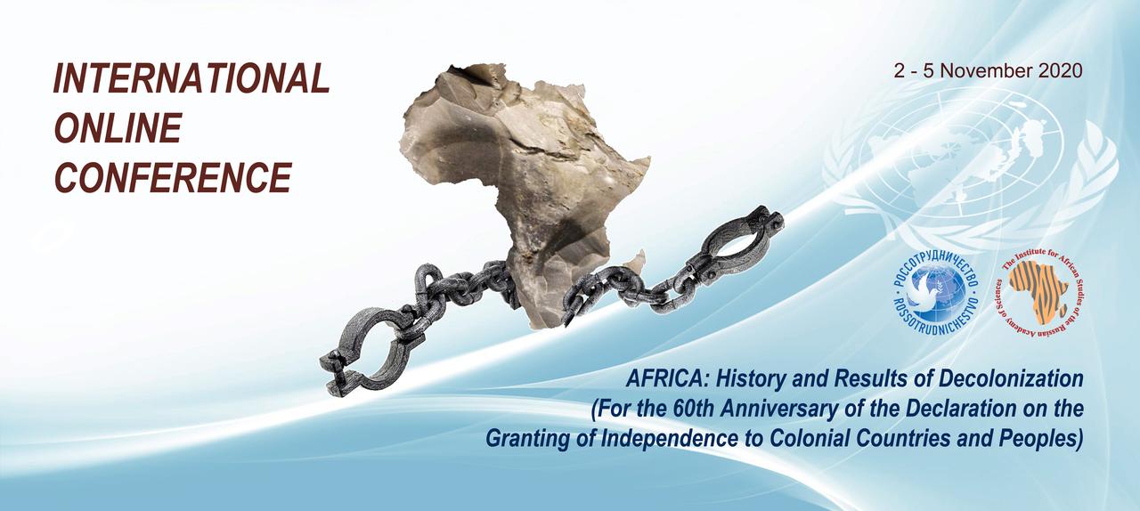 Африка: история и итоги деколонизации